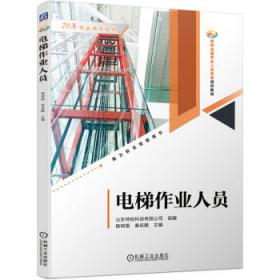 电梯维修与保养一体化工作页(校企合作+职业素养+能力提升系列教材)