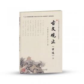 中国传统文化教育全国中小学实验教材：论语（下 节选）