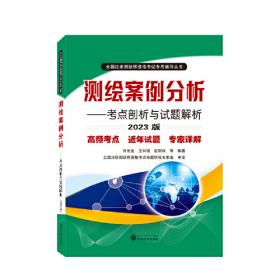 测绘管理与法律法规/注册测绘师资格考试辅导教材