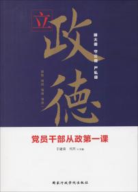 新时代党员干部政治能力提升十三讲