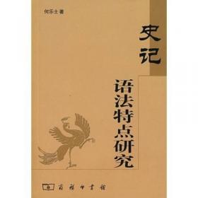 古汉语语法研究论文集