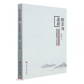 身体、不死与神秘主义——道教信仰的观念史视角