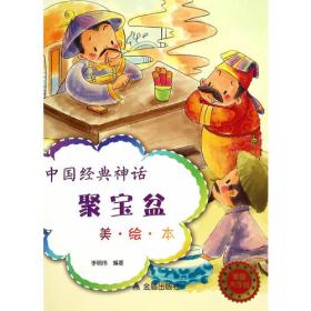 中国经典神话·人参娃娃（美·绘·本）