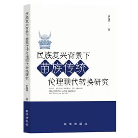 台江苗族礼仪文化及其变迁研究