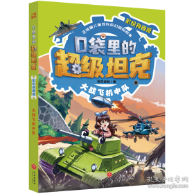 口袋里的超级坦克彩绘拼音版·决战黑炎魔