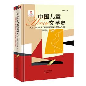 新世纪中国儿童文学新观察(上下)