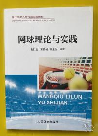 网球制胜：实用技战术图解