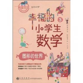 幸福的小学生成数学3：图形的世界