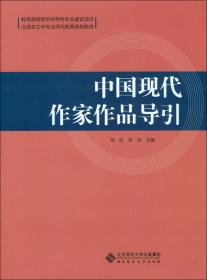 中国古代文学名篇导读(汉语言文学专业师范教育系列教材)