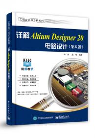 详解Altium Designer 18电路设计（第5版）