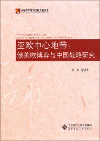 亚欧地缘经济发展及其趋势（国家社科基金重点项目、“一带一路”与俄罗斯中亚国家发展战略对接顶层设计的结晶。）