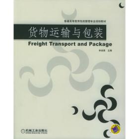 货物运输与包装（第2版）