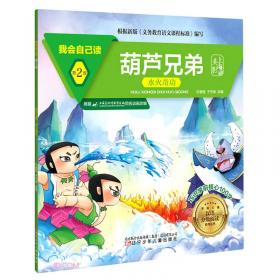 三个和尚/我会自己读/学前儿童汉语分级阅读系列丛书