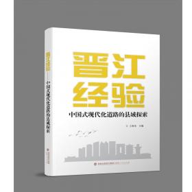 晋江模式新发展：中国县域现代化道路探索