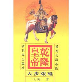 雍正皇帝：新中国70年70部长篇小说典藏（精装版）
