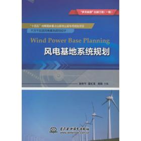 风电场技术经济分析/风力发电工程技术丛书