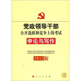 中人2015最新版党政领导干部公开选拔和竞争上岗考试专用教材上下册（共2本）