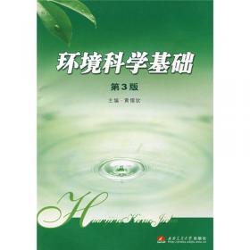 环境科学基础（第4版）