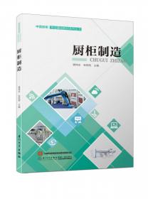 厨柜营销/中国厨柜专业基础教材系列丛书