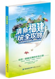 120天爱上台湾：5个大陆赴台生的宝岛私房攻略（全彩）