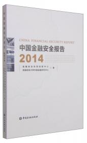 中国金融安全问题研究（2021）