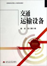 交通运输组织学/高等教育应用型人才培养规划教材