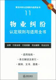 常见纠纷认定规则与适用全书（8）：土地纠纷认定规则与适用全书（新编）