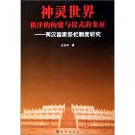 神灵与祭祀：中国传统宗教综论