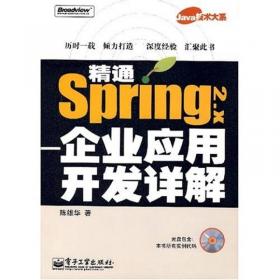 精通Spring 4.x ――企业应用开发实战