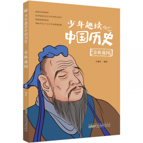 少年趣读中国历史(三国鼎立)