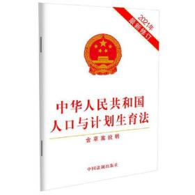 中华人民共和国人口与计划生育法（2021年最新修订）（含草案说明）