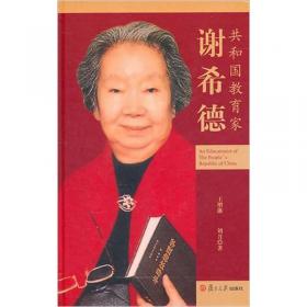二十世纪中国著名科学家书系：谢希德