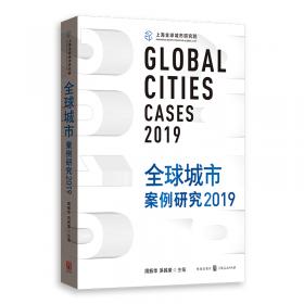 卓越的全球城市：国家使命与上海雄心
