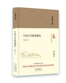 中国古代城市规划、建筑群布局及建筑设计方法研究〔上册、下册〕