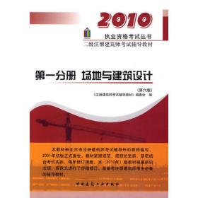 执业资格考试丛书·一级注册建筑师考试辅导教材（第1分册）：设计前期场地与建筑设计