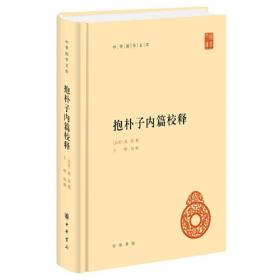 中国古典名著普及丛书：抱朴子内篇