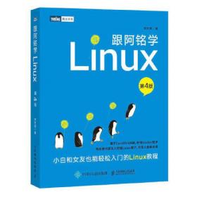 跟阿铭学Linux
