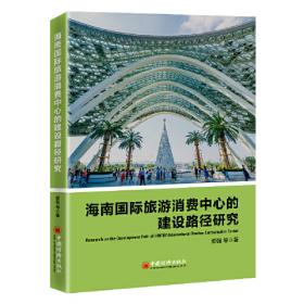 海南自由贸易港国际旅游消费蓝皮书
