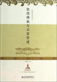 敦煌历史与佛教文化/丝绸之路历史文化研究书系