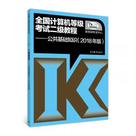 全国计算机等级考试二级教程 公共基础知识(2018年版)