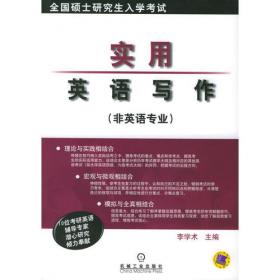 实用英汉翻译——全国硕士研究生入学考试