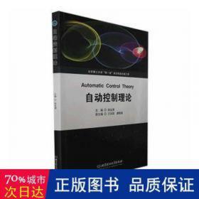 自动控制原理学习辅导——知识精粹、习题详解、考研真题（孙优贤）（第二版）