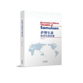 萨缪尔森经济学（第19版）学习指南