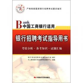 中人教育：中国建设银行适用·银行招聘考试指导用书（2015）