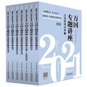2016法律硕士联考复习精要民法21讲（法学非法学）