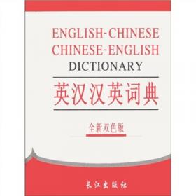 英汉汉英词典（全新双色版）