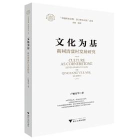 乡村发展浙江的探索与实践/浙江改革开放四十年研究系列