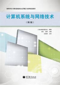 高等学校计算机基础综合应用能力培养规划教材：信息系统与数据库技术（第2版）