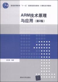 国家电工电子教学基地系列教材：ARM技术原理与应用