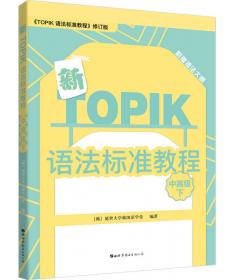 新TOPIK语法标准教程（初级）